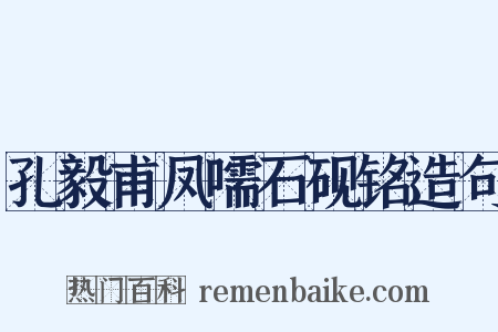 孔毅甫凤嚅石砚铭造句是什么意思的图片